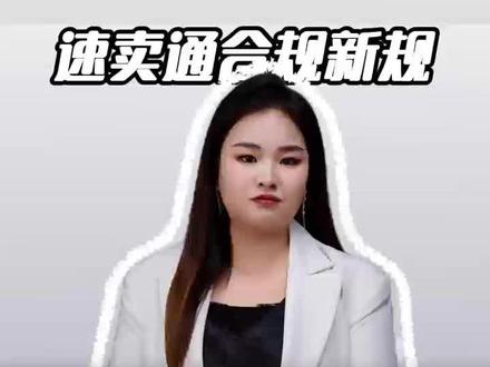 速卖通欧洲站必看!欧盟合规四件套缺一不可 速卖通合规新规#速卖通运营 #跨境电商合规 #欧盟合规 #欧洲跨境电商 #外贸卖家干货