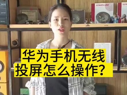 华为手机无线投屏huawei hicar怎么操作?#汽车音响改装 #华为hicar #海南汽车音响改装店 #儋州汽车音响改装