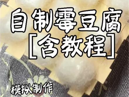 模拟做霉豆腐✨ #自制霉豆腐 #自制捏捏 #模拟自制#手工教程