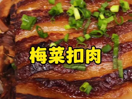 梅菜扣肉的做法教程,实践出来的方法,好吃又不腻#美食教程 #梅菜扣肉 #忙人吴