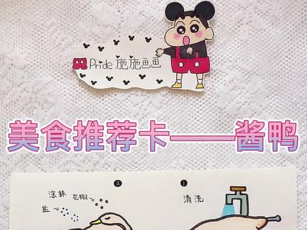 美食推荐卡——酱鸭 #美食推荐卡 #漫画美食 #一起学画画