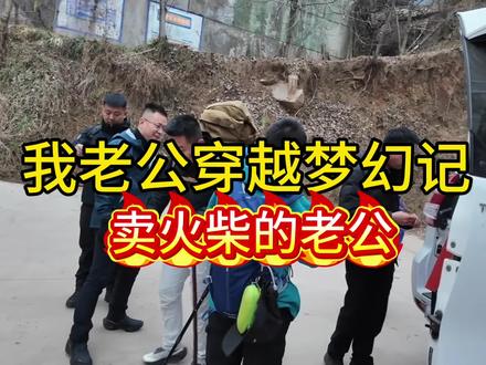 我老公梦幻穿越记,卖内裤的老公#徒步#卖火柴的小女孩太冷了 #小熬太#熬太线#不要命