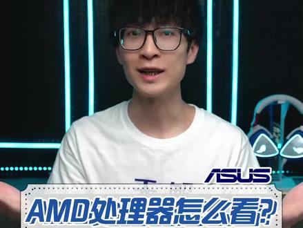 从AMD处理器的命名规则就能看出性能好坏?#amd #amd处理器 #amd锐龙 #电脑性能 #处理器 #电脑知识 #电脑干货 #华硕