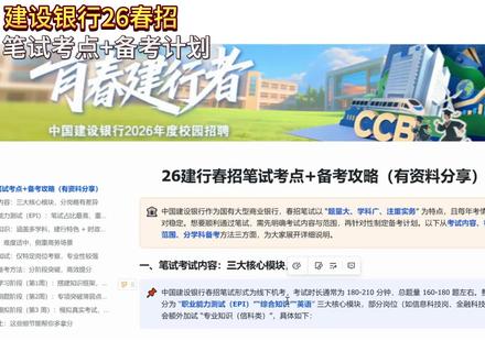 建行26春招,笔试考点备考超全攻略来啦#建行 #建行春招 #建行笔试 #建行笔试真题 #建行笔试备考资料