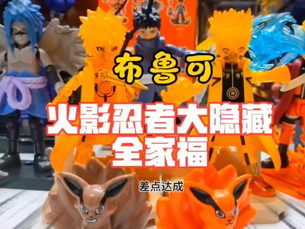布鲁可火影忍者大隐藏全家福(差点达成) #布鲁可积木人#火影忍者#玩具#拼装积