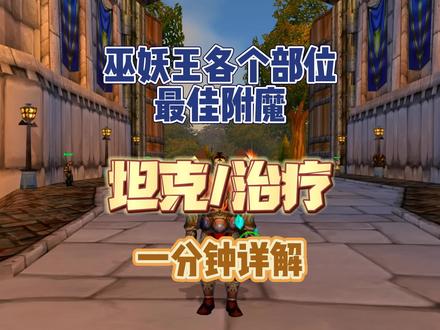 巫妖王之怒各个部位最佳附魔 #魔兽世界怀旧服 #巫妖王之怒 #魔兽世界单机版 #魔兽青春