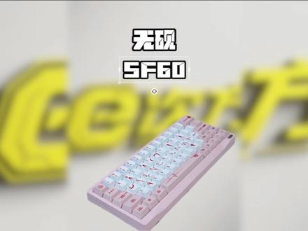 无砚象限SF60 全金属的铝坨坨磁轴键盘,标配即满配!#无砚象限SF60 #磁轴键盘 #海神八宝轴 #外设 #SF60
