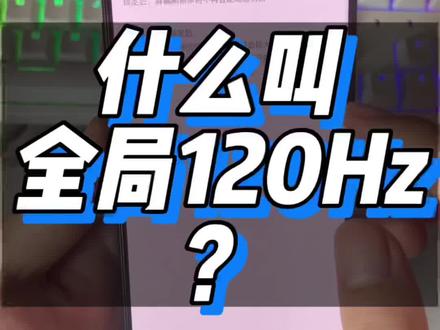 什么叫全局120Hz ,打开按钮,就舒服了
#内容过于真实 #手机 #数码科技 #玩转数码