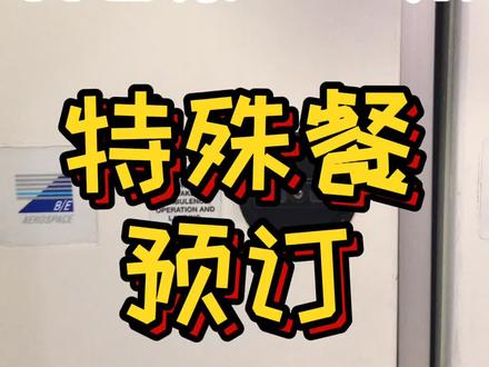 #飞机 #飞机餐 好消息好消息!!你会预订特殊餐食了!!