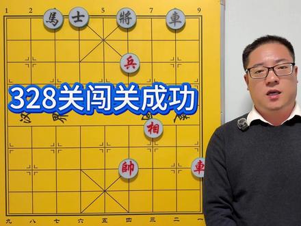 328关象棋闯关残局,破解秘诀在于控将! #象棋残局