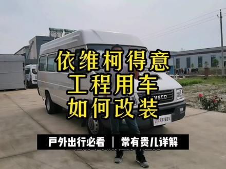 继续接新车👉🏻依维柯得意改装一辆工程用车,看看车主要哪些设备