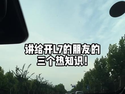 买了L7就要多开,你不开我不开,电池🔋就要“扑街”😂😂😂#吉利银河l7 #新能源汽车 #选油车还是新能源车 #用车知识