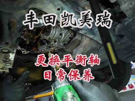 丰田7代凯美瑞2.5更换平衡轴,日常保养