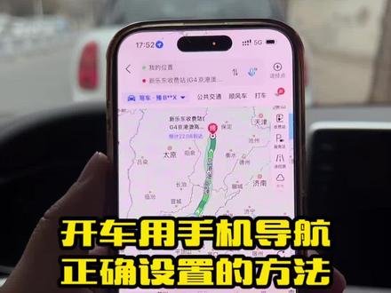 开车手机导航千万别直接用,记住这几个正确设置方法,这样路上用导航才安全方便#汽车知识 #用车小知识 #每天一个用车知识