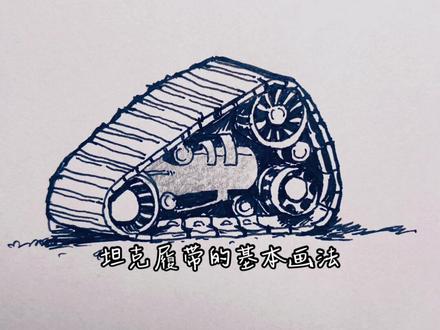 坦克履带画法#手绘 #绘画过程
