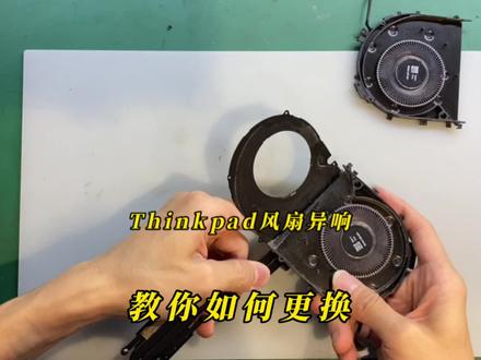 联想Thinkpad 笔记本开机风扇狂转,过热风扇异响噪音。如何修复风扇还是更换风扇。教程来了#抖音小助手 #笔记本 #芯片级维修
