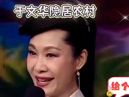 昔日歌星于文华隐居农村你怎么看?