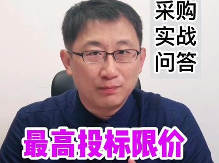 #最高投标限价 和#标底 有什么区别?#招标人 如何设置这两个价格?#投标人 要分清楚。