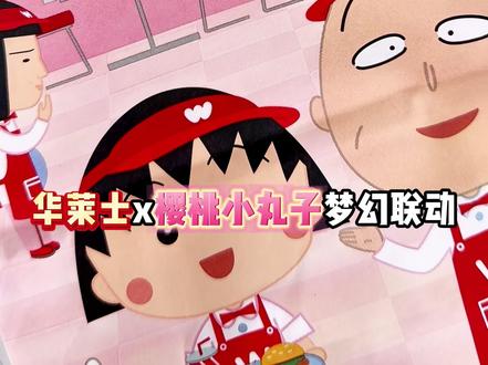 谁懂啊!!华华的童年跟华华梦幻联动了!! 华莱士×樱桃小丸子🍒
这套周边真的可爱到我心巴上,立马all in一套!
🛍️联名手提袋&注塑杯:吃完不舍得扔系列,必须收藏!
🍡丸在一起情景贴纸:三款都入了!贴电脑贴手机贴行李箱,通通安排!
🎀魔术贴发饰:5+1隐藏款!我开到了小丸子wink款,隐藏款快来找我玩~
发条小玩具:把烦恼通通跑走!
⌛️3月1日联名正式上线!这波回忆杀华华先冲了!
#华莱士樱桃小丸子联名 #樱桃小丸子 #华莱士 #华莱士周边 #可爱的东西能治愈一切