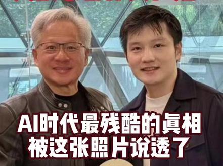 樊振东合体黄仁勋,AI时代最残酷的真相,被这张照片说透了 2026年4月,一张照片刷爆了科技圈和体育圈。很多人把它当一条娱乐新闻刷过去了。但我觉得,这次会面是AI时代正在发生的一场深层变化的缩影。#黄仁勋 #樊振东