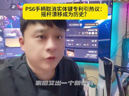 PS6手柄取消实体键专利引热议:摇杆漂移成为历史? #PS5 #PS4 #我在抖音聊游戏 #游戏资讯 #主机玩家