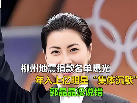 柳州地震捐款名单曝光,年入上亿明星“集体沉默”,郭晶晶没说错 柳州地震捐款名单曝光,年入上亿明星“集体沉默”,郭晶晶没说错