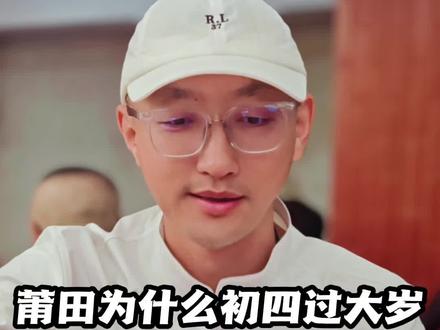 莆田为什么初四过大岁?初三过元宵节? #莆田元宵 #莆田过年 #元宵节 #春节 #春节自驾