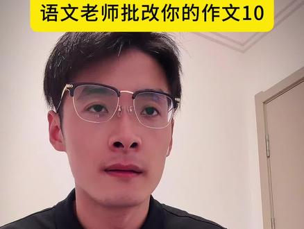 当语文老师批改你的作文题目是《等待》 配音@配音木成 #真实还原 #语文作文 #满分作文 #高考作文