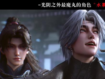 光阴之外第一魔丸:水果队长陈二牛#光阴之外21集 #国漫解说