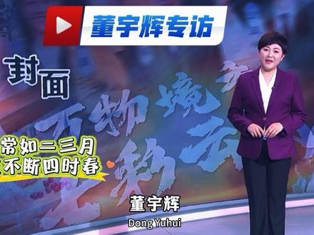 董宇辉一位把直播间变成‘文旅沙龙’的主播! #董宇辉#与辉同行阅山河 #董宇辉专访