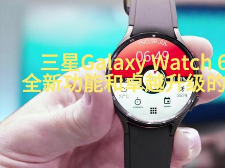 三星Galaxy Watch 6系列:全新功能和卓越升级的智能手表 #运动手表 #智能手环 #智能腕表