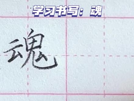 三年级下册生字——“魂”,左小右大。上窄下宽,竖弯钩舒展#书法 #硬笔书法 #练字 #规范字书写 #学习