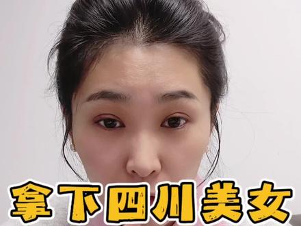 #方言 #创作者中心 #创作灵感
教你“”三招拿下四川美女”