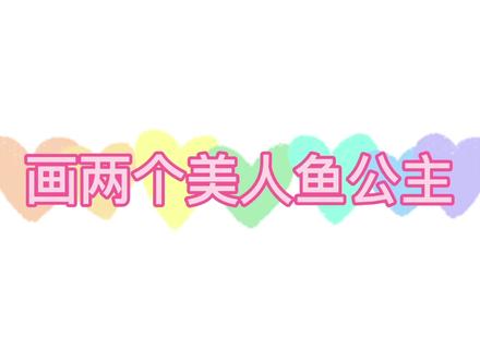 彩铅简笔画,卡通画迷你世界皮肤米娜,是个很漂亮的人鱼公主