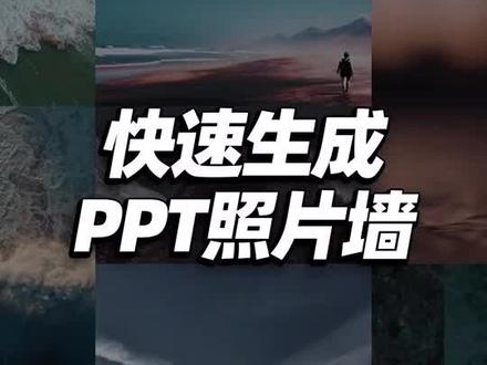 #PPT 图片墙设计的小技巧,你学会了吗?
