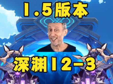 原神1.5版本深渊咏者破盾攻略,深境螺旋紫电,12-3满星攻略。#原神玉扉绕尘歌 #原神