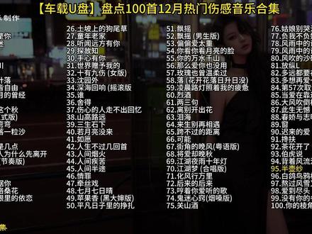 【车载U盘】盘点抖音2025播放破十亿热门伤感音乐合集,12月最火情歌,上班/通勤/学习/跑步宝藏歌单!#车载U盘#热门音乐🔥#伤感音乐#抖音热歌#音乐推荐