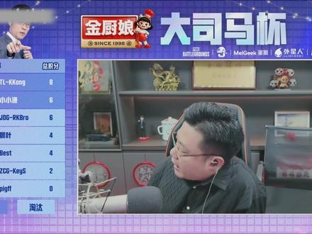 反向带货第一人出现了 #大司马 #pubg #大司马杯