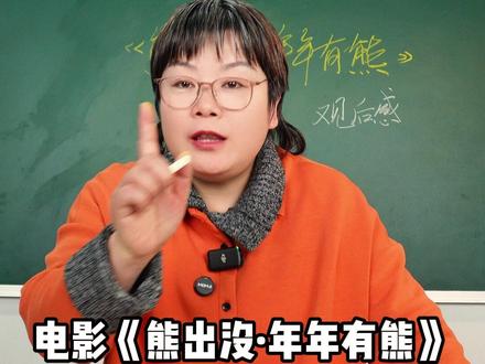 《熊出没·年年有熊》观后感,五字口诀扩出500字 #熊出没 #寒假#作文#观后感