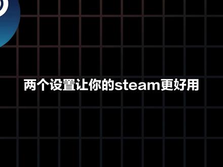 steam实用小技巧 你都设置了吗 #华硕 #天选6X #电脑知识 #电脑小技巧