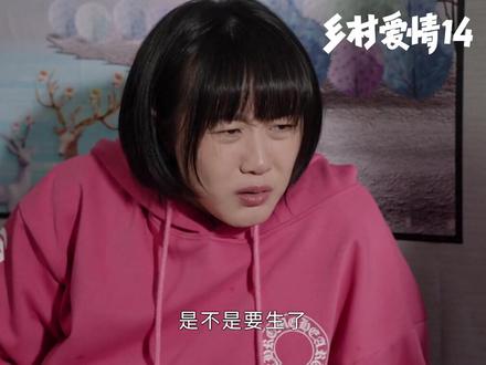 #乡村爱情14 宋青莲终于要生了!谢广坤要出来了(bushi