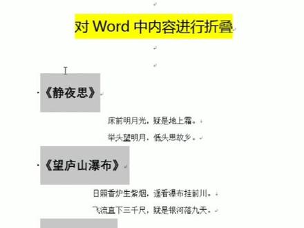 #word 折叠word中的内容~对word文本进行折叠