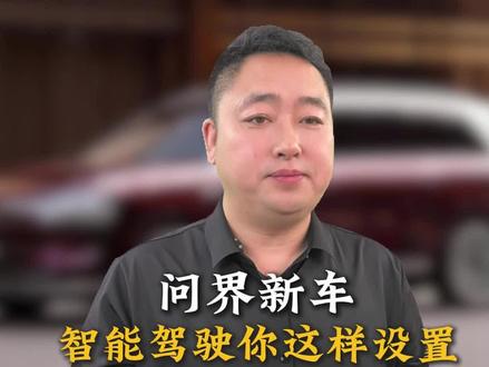我也是从新手、新人一步步走过来的~最早啥都不懂,到处查资料、研究攻略,晚上下班还泡在车库里学习。现在整理好的教程都发给您啦~
#问界#问界m9#问界m8#问界m6 #鸿蒙智行