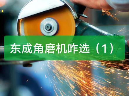 东成角磨机怎么选?功率大不意味着价格贵,选合适的才是最好的