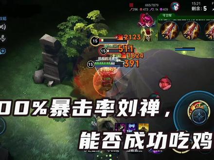 边境突围,100%暴击率刘禅,一技能伤害爆炸,能否成功吃鸡