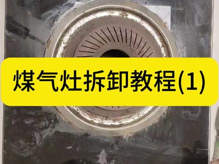煤气灶拆卸维修教程#煤气灶 #煤气灶维修 #厨房清洁 #灶具
