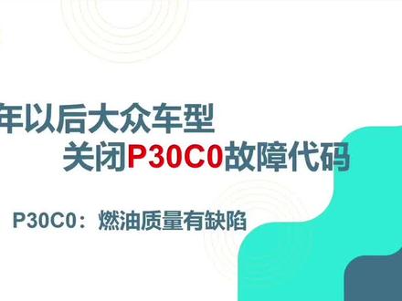 大众P30C0燃油质量缺陷故障代码解决方案