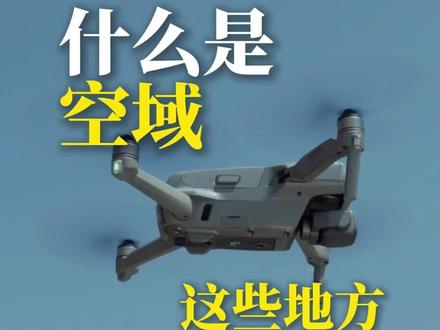 什么是空域,无人机这些地方不能随便飞 #无人机 #无人机飞手 #职业飞手 #CAAC #caac无人机执照