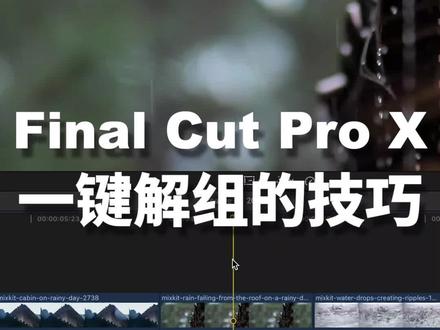 #fcpx 一键解组的技巧,打组解组从此一招搞定!#剪辑技巧 @抖音小助手