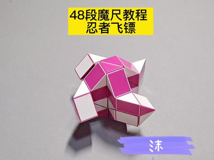 48段魔尺变忍者飞镖教程 #魔尺 #魔尺教程